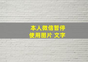 本人微信暂停使用图片 文字